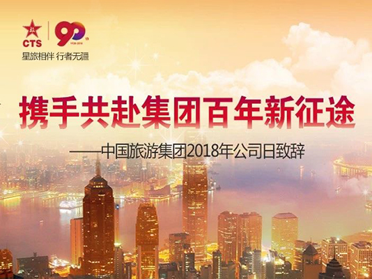 中國(guó)旅游集團(tuán)2018年公司日致辭：攜手共赴集團(tuán)百年新征途