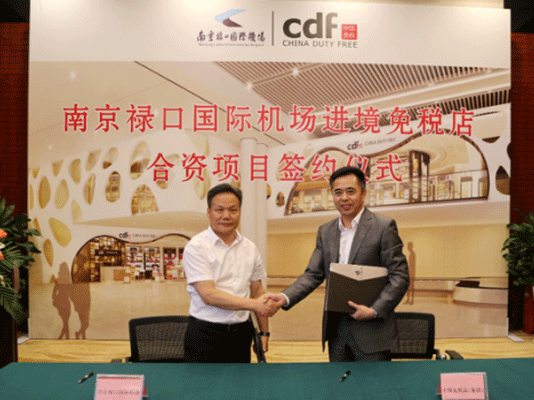 南京祿口國(guó)際機(jī)場(chǎng)進(jìn)境免稅店合資項(xiàng)目簽約