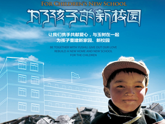“為了孩子的新校園”中國免稅愛心助玉樹主題募捐活動