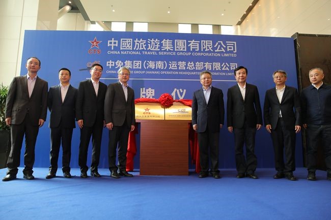 中國(guó)旅游集團(tuán)暨中免（海南）運(yùn)營(yíng)總部有限公司揭牌儀式在?？谑信e行