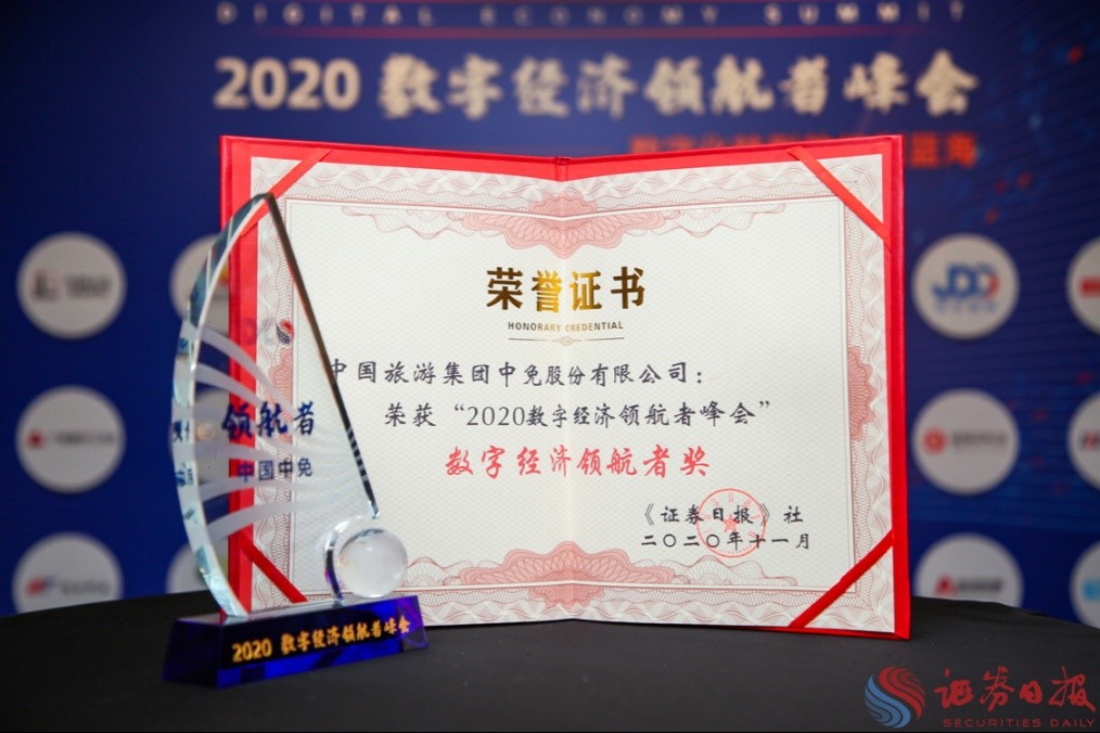 擁抱政策變化、促進(jìn)消費(fèi)回流，中免集團(tuán)榮獲“數(shù)字經(jīng)濟(jì)領(lǐng)航者獎(jiǎng)”