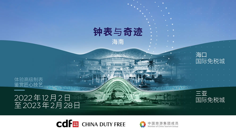 “鐘表與奇跡”高級(jí)鐘表展即將登陸中免集團(tuán)?？?amp;三亞國際免稅城
