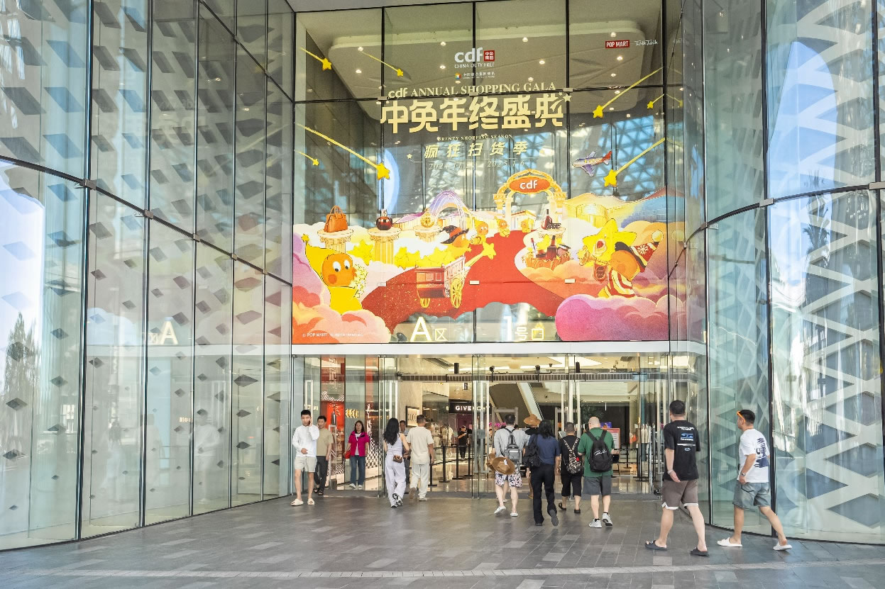 中免年終盛典狂歡日重磅壓軸，打造年度超級購物盛宴