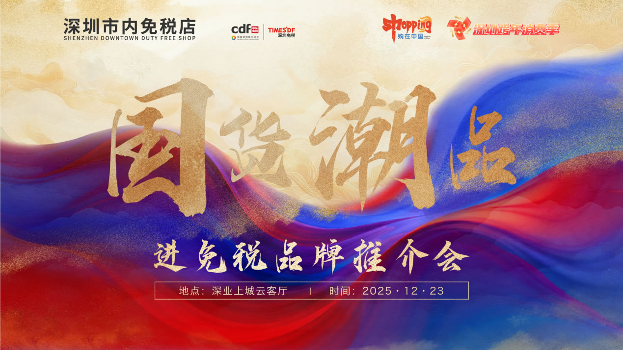 政策賦能國(guó)潮出海 經(jīng)驗(yàn)引領(lǐng)行業(yè)發(fā)展 ——“國(guó)貨潮品”進(jìn)免稅品牌推介會(huì)圓滿召開