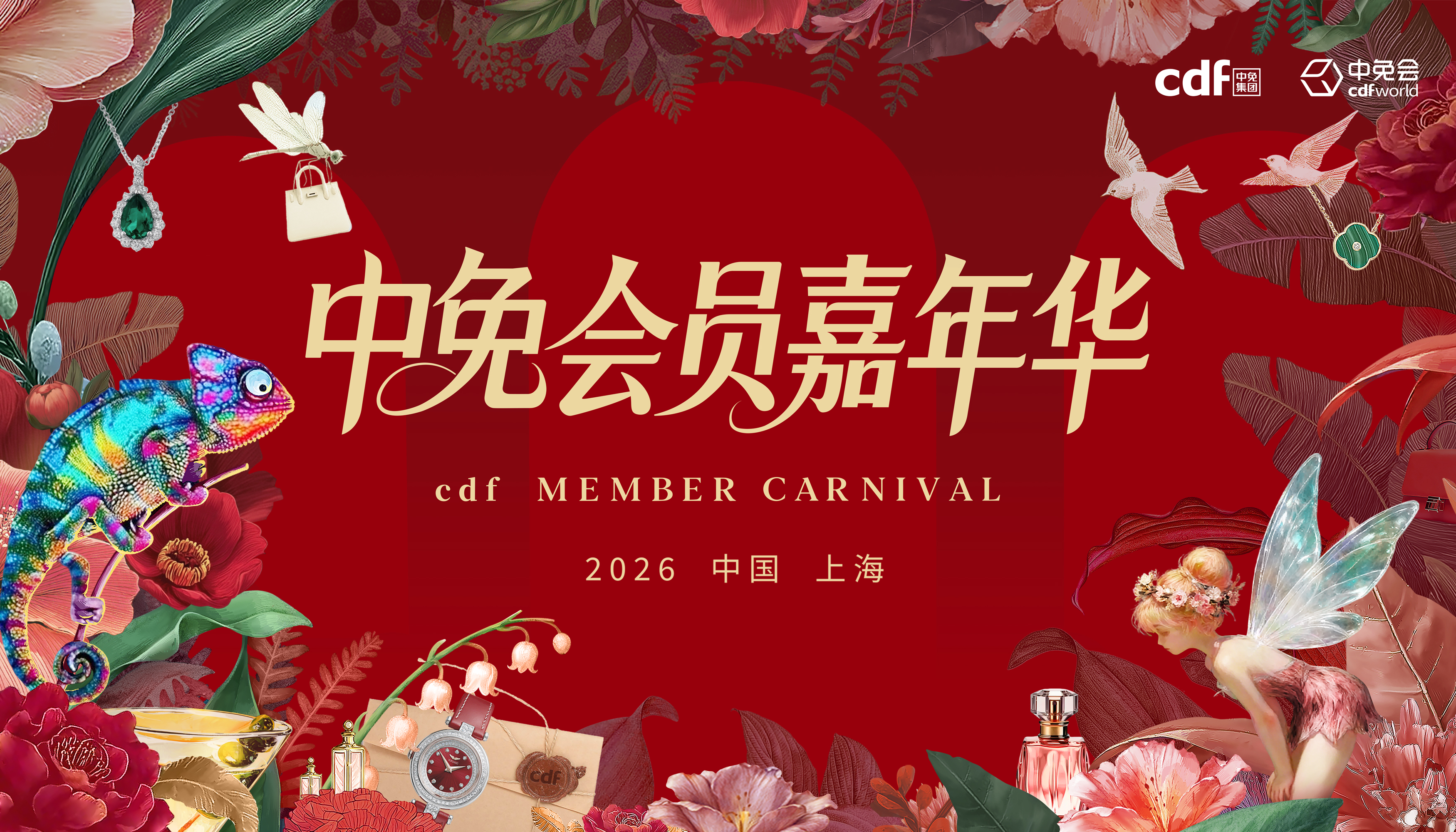 2026中免集團全球合作伙伴大會啟幕在即，會員嘉年華解鎖世界美好